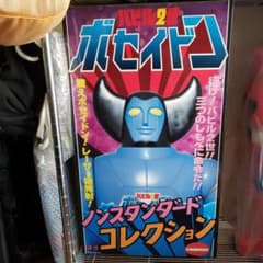 ポセイドン バビル2世 ジャンボ コレクション フィギュア マンダレイ