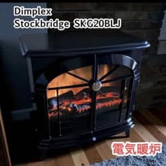 タ*ケ様 Dimplex ディンプレックスStockbridgeSKG20BLJ - メルカリ
