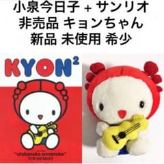 ② 小泉今日子 非売品 サンリオ コラボ キョンちゃん 紙タグ無し