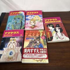 アマテラス 全5巻セット 美内すずえ - メルカリ
