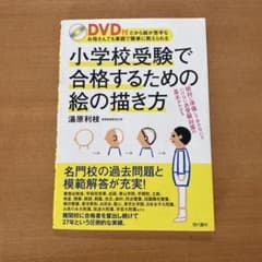 小学校受験で合格するための絵の描き方 DVD付き - メルカリ