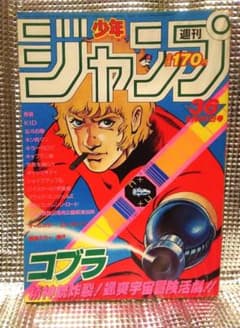 レア！】少年ジャンプ 1984年36号 コブラ 表紙 - メルカリ