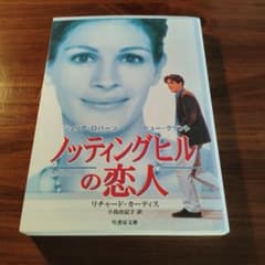 ノッティングヒルの恋人 竹書房文庫・初版 - メルカリ