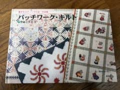 寬子キルティングの会 作品集 パッチワーク・キルト - メルカリ