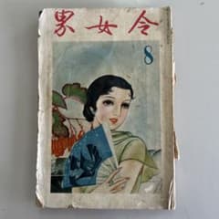 令女界￼第15巻8号￼大正11年3月発刊 - メルカリ
