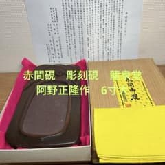 ⭕️赤間硯 龍泉堂 正隆 阿野硯製作所 蔦葉と蔓彫刻硯 珍しく縁内側高
