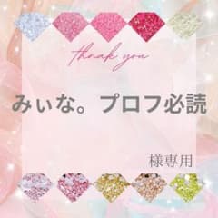 みぃな。プロフ必読様 - メルカリ