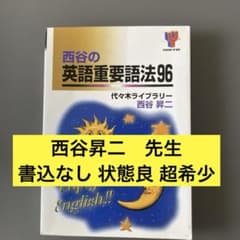 超希少】代ゼミTVネットテキスト 西谷の英語重要語法96 西谷昇二
