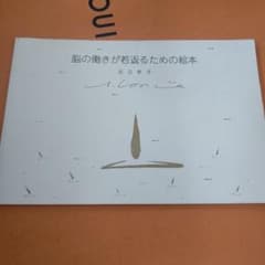 絶版 足立幸子 脳の働きが若返るための絵本 プレミア - メルカリ