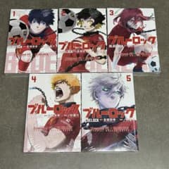ブルーロック×リバプールFC 数量限定スペシャルカバー 1〜5巻セット 9