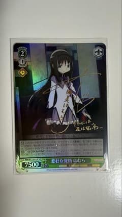 ヴァイスシュヴァルツ 悲壮な覚悟 ほむら サイン入り - メルカリ