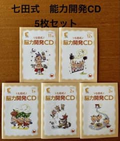 七田式 脳力開発CD 5枚セット - メルカリ