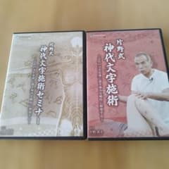 片野式 神代文字施術 DVD 片野貴夫 - メルカリ