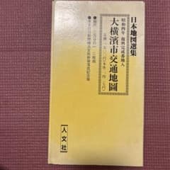 復刻古地図 大横濱市交通地図 2枚組 人文社 - メルカリ