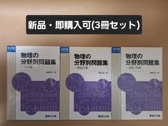 絶版・新品・未使用】駿台 物理の分野別問題集（3冊セット） - メルカリ