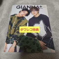 GIANNA +plus 藤本洸大 簡秀吉 表紙 タワーレコード特典付 雑誌 - メルカリ