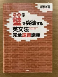 仲本の「壁」を突破する英文法完全速習講義 - メルカリ