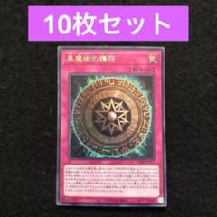 66.⭐️限定【黒魔術の護符 10枚】遊戯王 OCG デュエル Vジャンプ8月号
