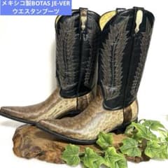 メキシコ製BOTAS JE-VERウエスタンブーツ エキゾチックレザー271/2