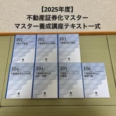 2025年度】不動産証券化マスター 2025年マスター養成講座テキスト一式
