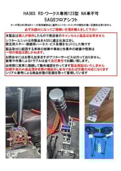 s*0様 HA36Sアルト ワークス・RS 123型 5AGSフロアシフトキット - メルカリ