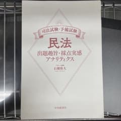 民法・刑法 出題趣旨・採点実感 アナリティクス等4冊セット売り石橋侑