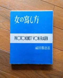 女の寫し方 福田勝治 著 （古書）：モダニズム写真 - メルカリ