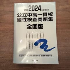 2024年 公立中高一貫校 適性検査問題集 全国版 解答付き 銀本 - メルカリ