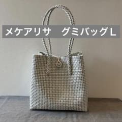 mekearisa メケアリサ グミバッグ Lサイズ グレー - メルカリ