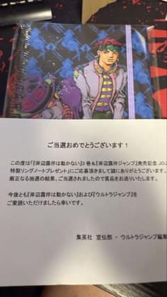 JOJO特製リングノート 岸辺露伴は動かない 当選品 荒木飛呂彦 - メルカリ
