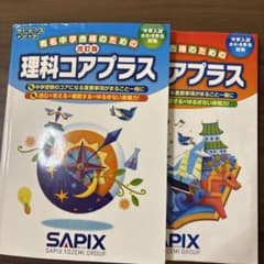 理科コアプラス SAPIX 中学受験 - メルカリ