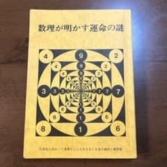 数理が明かす運命の謎 日本易占学院 - メルカリ