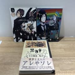 全巻初版 虹執事1.2 黒執事キャラクターガイド - メルカリ
