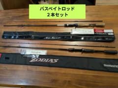 バスロッド ①ダイワ エアエッジ662MB ②シマノ ゾディアス1610M-2