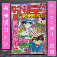 週刊少年サンデー 1999年20号※名探偵コナン まじっく快斗 読切前編