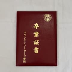 ま*ん様 すしらーめんりく 卒業証書 爆立マウンテンソーセージ学校