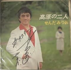 EP】SV6263 せんだみつお 高原の二人□本人直筆サインジャケ - メルカリ