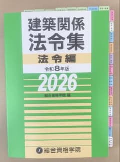 令和8年度建築士法令集［線引・インデックス済］一級建築士総合資格