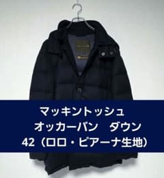 マッキントッシュ オッカーバン ダウンコート 42 ロロ・ピアーナ