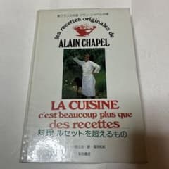 アラン・シャペル 新フランス料理 料理ルセットを超えるもの - メルカリ