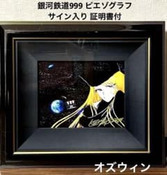 松本零士 銀河鉄道999 メーテル 版画 保証書付 直筆サイン入り - メルカリ