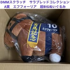 エフフォーリア A賞 超BIGぬいぐるみ DMMスクラッチ サラコレ 第七弾