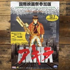 非売品】 AKIRA アキラ B2ポスター 大友克洋 アニメ映画 プロモ 販促