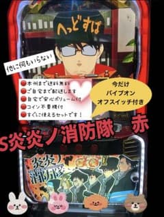 炎炎ノ消防隊 パチンコ台 赤 バイブスイッチ 頼める便 パチスロ 実機