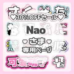 Nao様専用ページ♡ネームボード うちわ文字 連結文字パネル オーダー