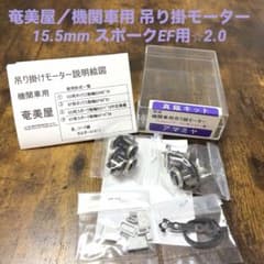 奄美屋／機関車用吊り掛モーター 15.5mmスポークEF用⭐︎2.0 ￼ - メルカリ