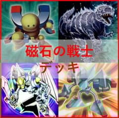 遊戯王 デッキ 磁石の戦士 マグネットウォリア デッキ デューテリオン