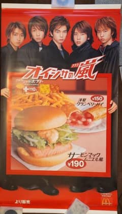 嵐 2000年12月マクドナルド特大タペストリー サーモンマックムニエル風