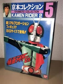 京本コレクション 5 仮面ライダー 2 号BIGサイズ - メルカリ