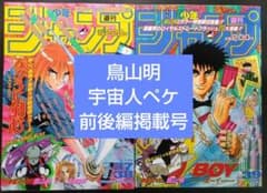 鳥山明 宇宙人ペケ 掲載号セット 週刊少年ジャンプ1996年37-38号 39号